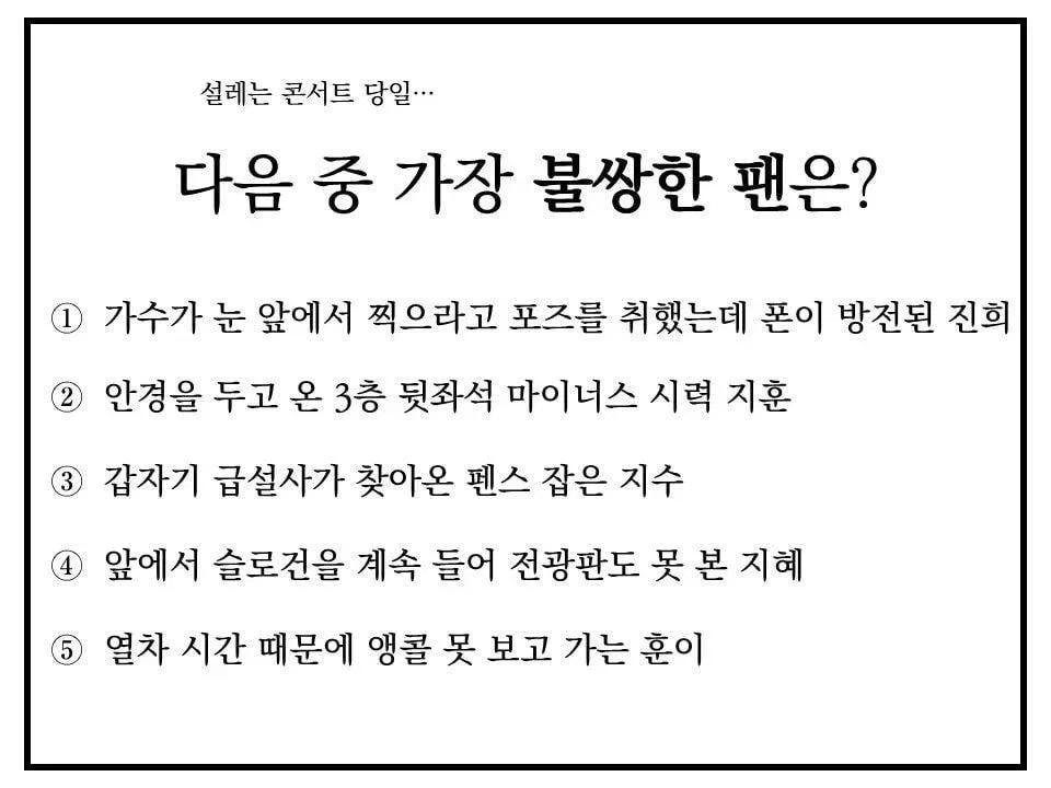 1400플 터진 콘서트에서 가장 불쌍한 팬..JPG | 인스티즈