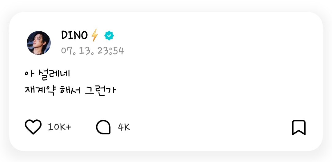 [잡담] 재재계약 꺼드럭이라는거 이거 좋은 거였네 ㅈㅇ 세븐틴 | 인스티즈
