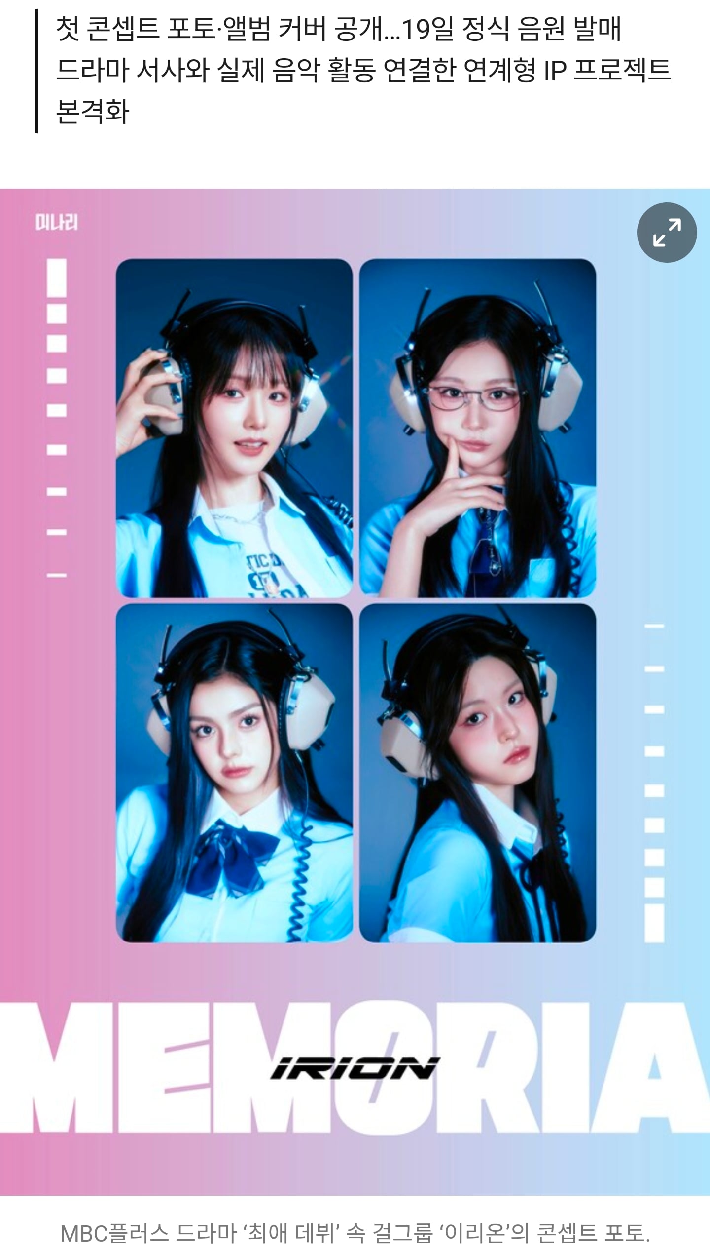 [정보/소식] MBC플러스 '최애 데뷔' 걸그룹 이리온, 데뷔곡 'MEMORIA' 공개 예고 | 인스티즈