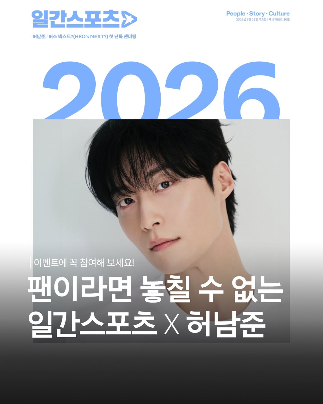 [잡담] 일간스포츠 X 허남준 단독팬미팅 특별판 📰 | 인스티즈