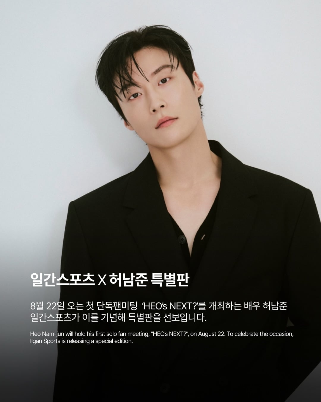 [잡담] 일간스포츠 X 허남준 단독팬미팅 특별판 📰 | 인스티즈