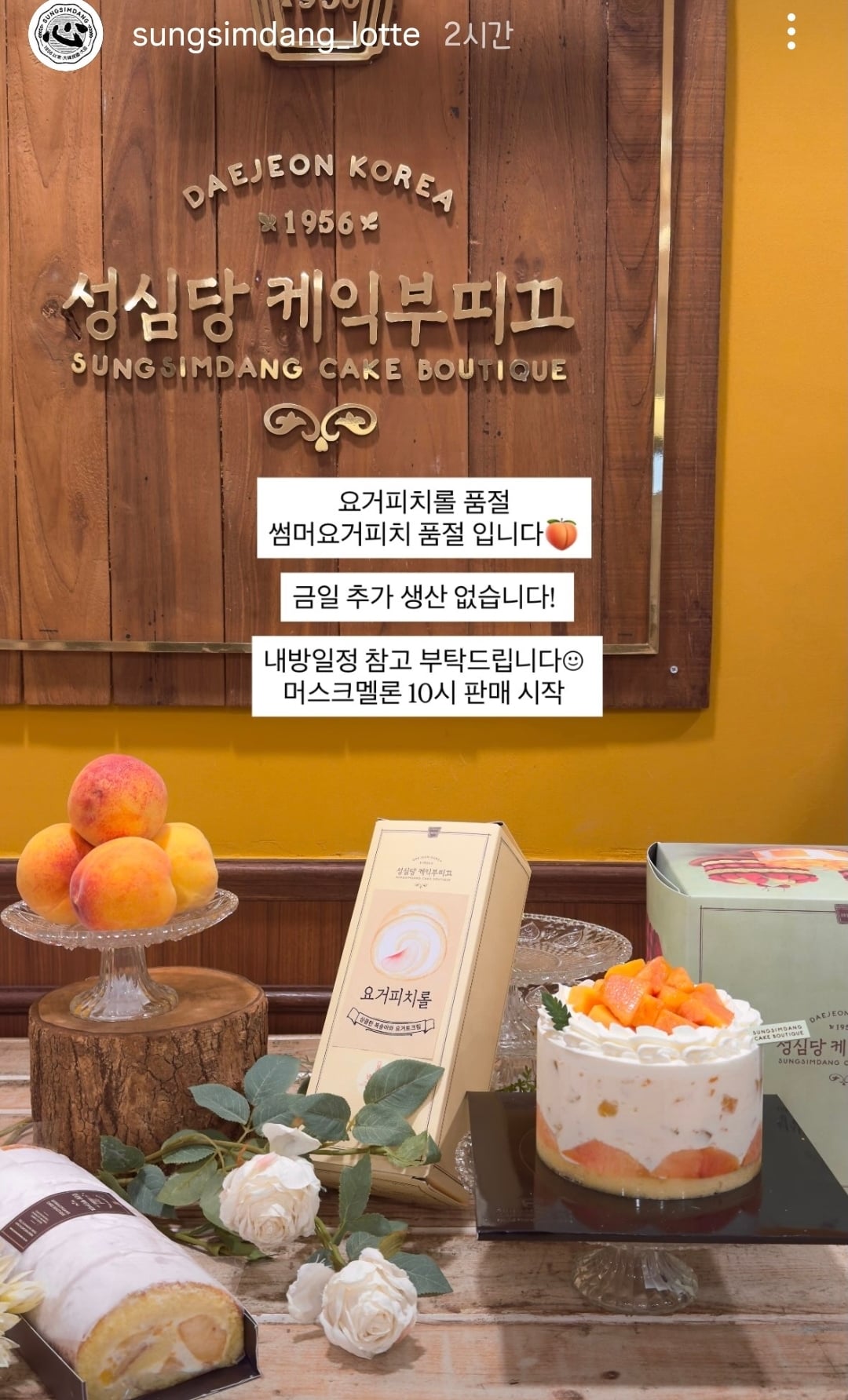 [잡담] 와 성심당 복숭아롤이랑 케이크 사기 개빡세려나보네 | 인스티즈