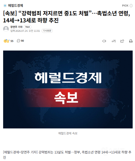 [속보] "강력범죄 저지르면 중1도 처벌”…촉법소년 연령, 14세→13세로 하향 추진 | 인스티즈