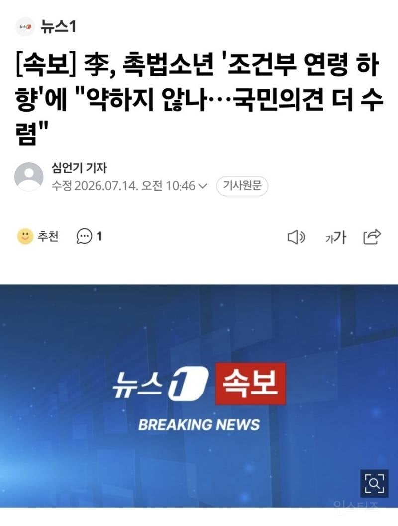 [속보] "강력범죄 저지르면 중1도 처벌”…촉법소년 연령, 14세→13세로 하향 추진 | 인스티즈