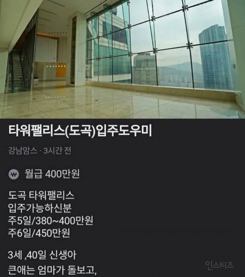 타워팰리스 입주도우미 월급 4,000,000원 | 인스티즈
