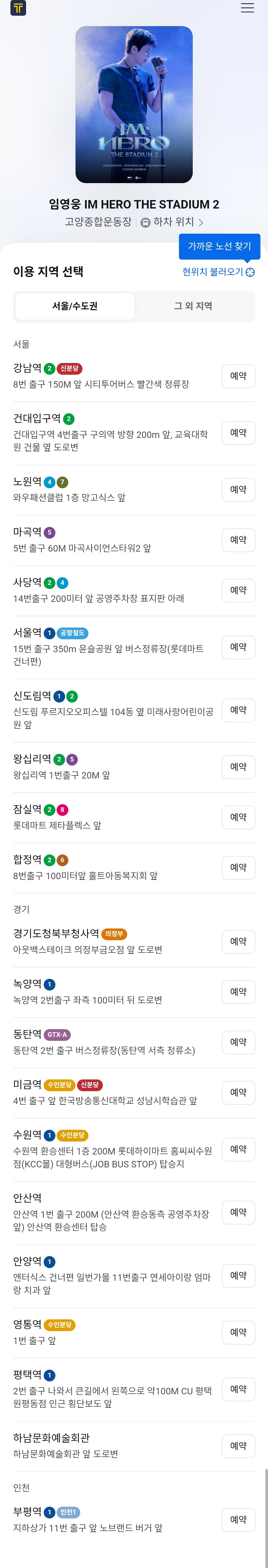 [정보/소식] 임영웅 고양스타디움 콘서트 상세정보 (좌석배치도, 카카오T셔틀 등) | 인스티즈