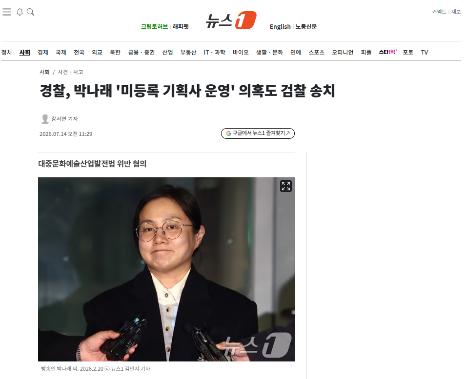 [잡담] 경찰, 박나래 '미등록 기획사 운영' 의혹도 검찰 송치 | 인스티즈