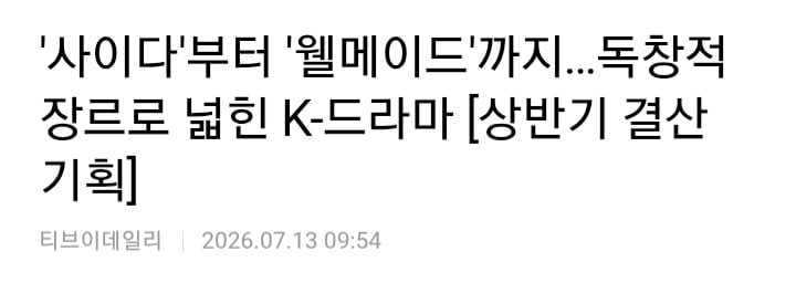 [정보/소식] '사이다'부터 '웰메이드'까지…독창적 장르로 넓힌 K-드라마 [상반기 결산 기획] | 인스티즈