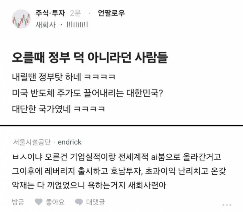 [잡담] 오를 땐 정부 덕 아니라더니 내릴 땐 정부탓 하네 ㅋㅋㅋㅋ | 인스티즈