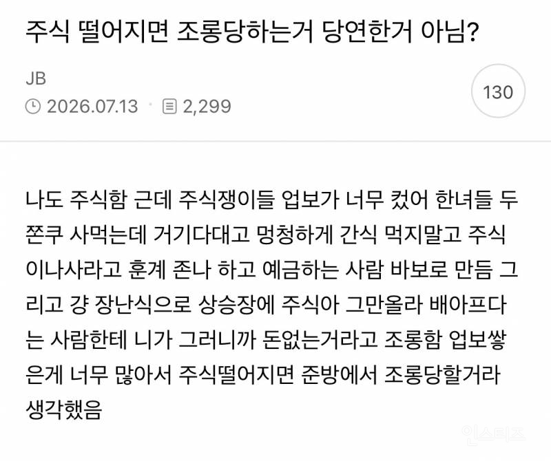 주식 떨어지면 조롱당하는거 당연한거 아님? | 인스티즈