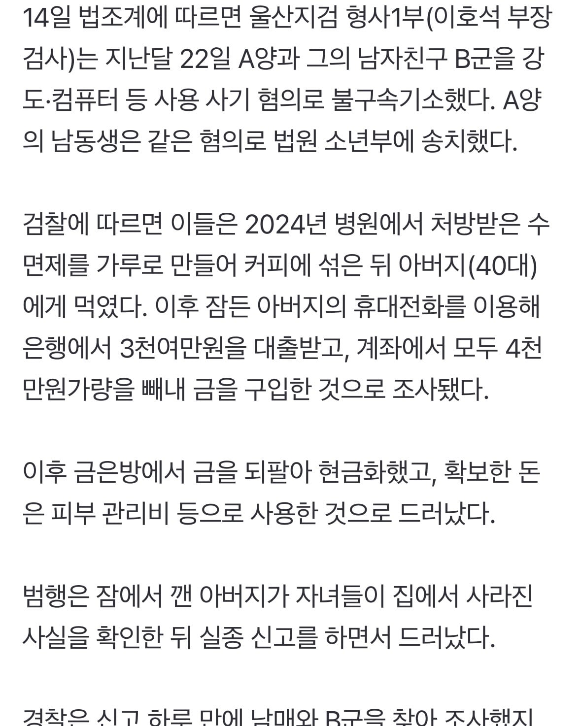 아버지 커피에 수면제…휴대폰으로 4천만원 빼낸 10대 남매 | 인스티즈