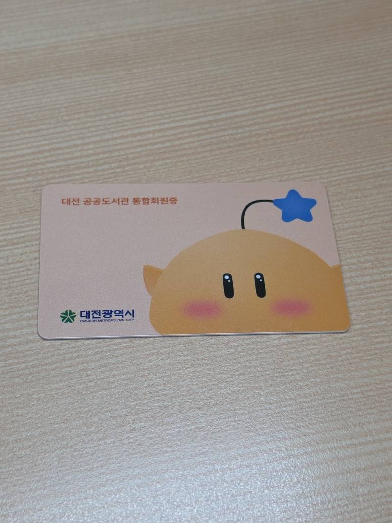 [잡담] 아 ㅁㅊ 대전 도서관 회원증 개귀엽다 | 인스티즈
