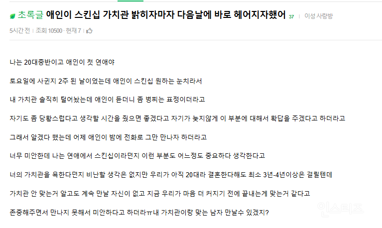 스킨십 가치관 밝히자마자 애인이 다음날에 바로 헤어지자했어 | 인스티즈