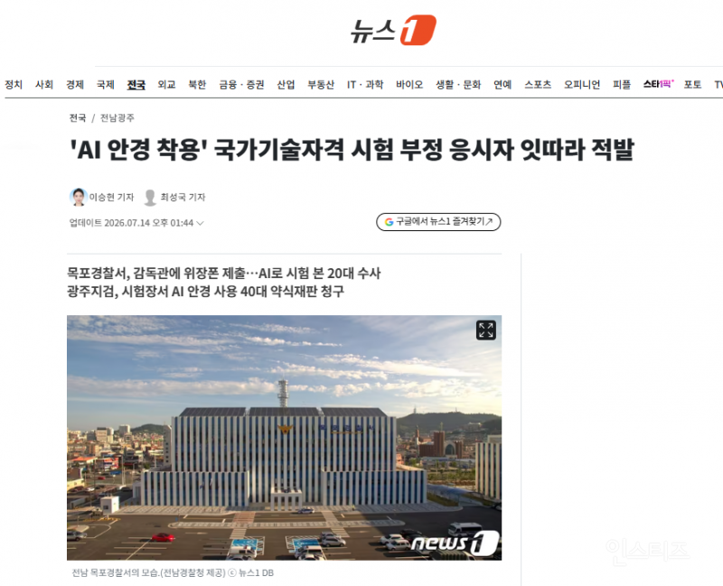 'AI 안경 착용' 국가기술자격 시험 부정 응시자 잇따라 적발 | 인스티즈
