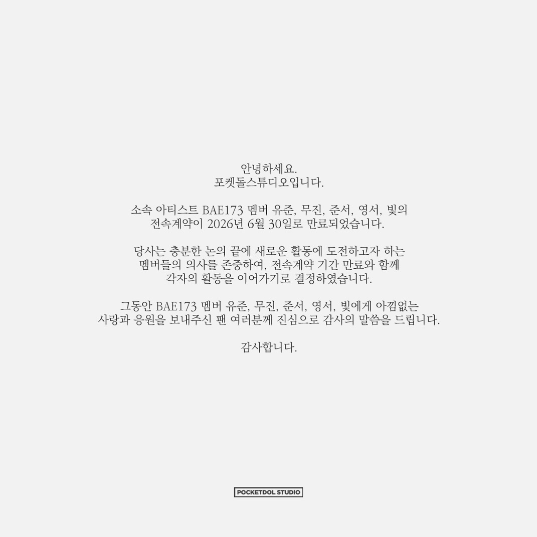 [정보/소식] [NOTICE] BAE173 유준, 무진, 준서, 영서, 빛 전속계약 종료 안내 | 인스티즈