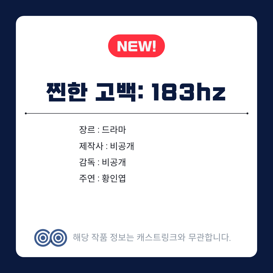 [잡담] 캐스트링크 찐한고백,조련의여왕,이혼조사관홍말금 | 인스티즈