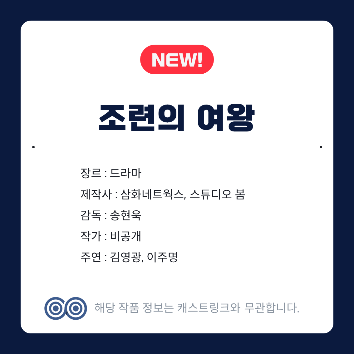 [잡담] 캐스트링크 찐한고백,조련의여왕,이혼조사관홍말금 | 인스티즈
