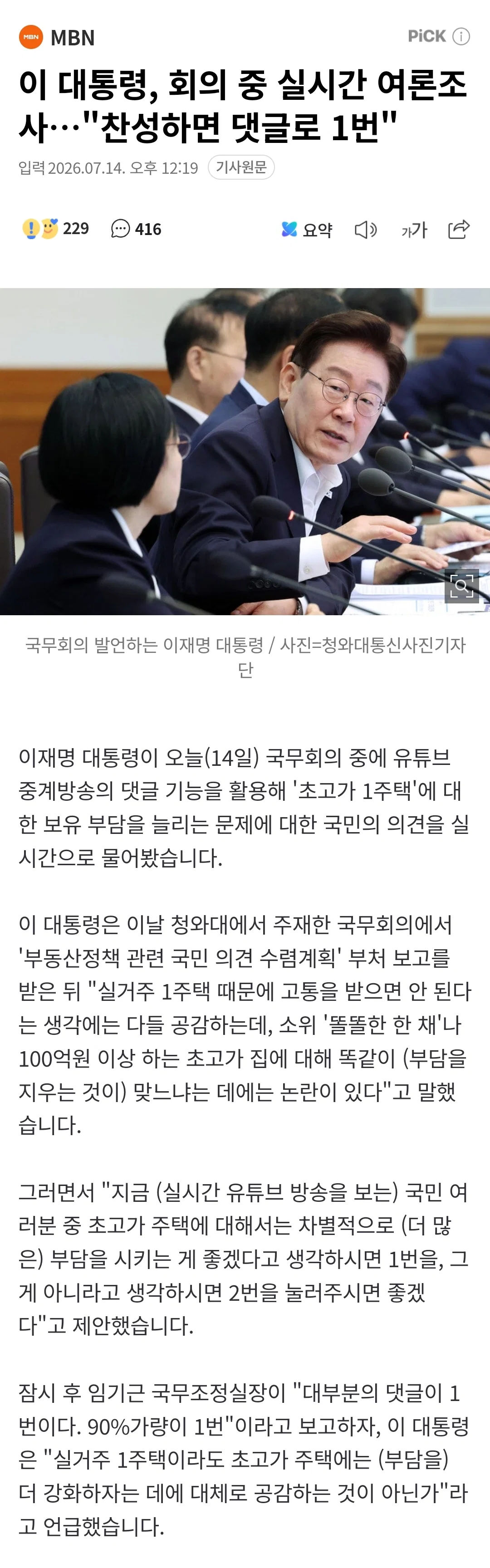 이 대통령, 회의 중 실시간 여론조사…"찬성하면 댓글로 1번" | 인스티즈