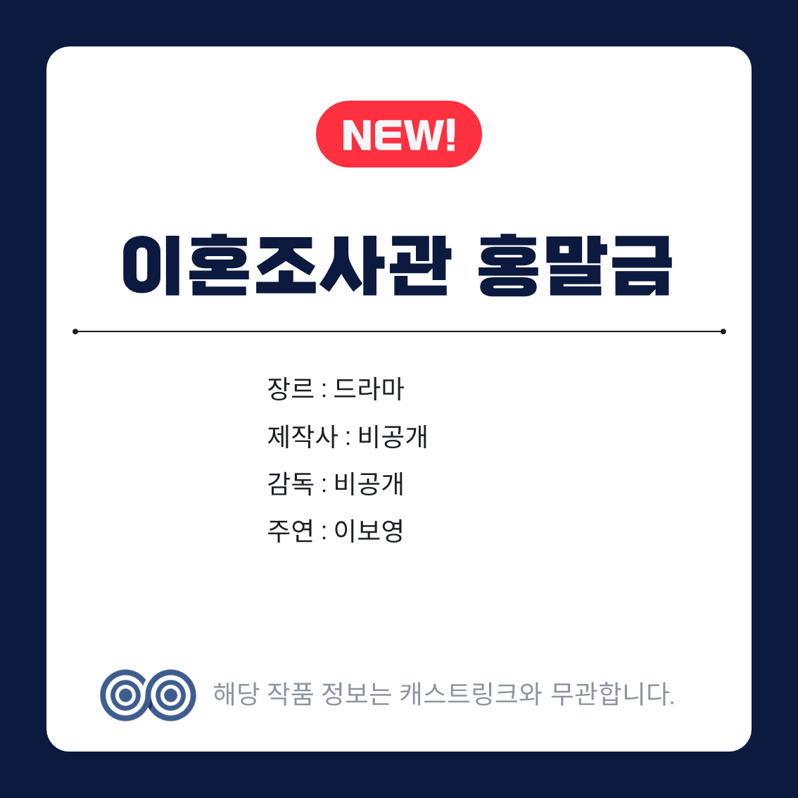 [잡담] 캐스트링크 찐한고백,조련의여왕,이혼조사관홍말금 | 인스티즈