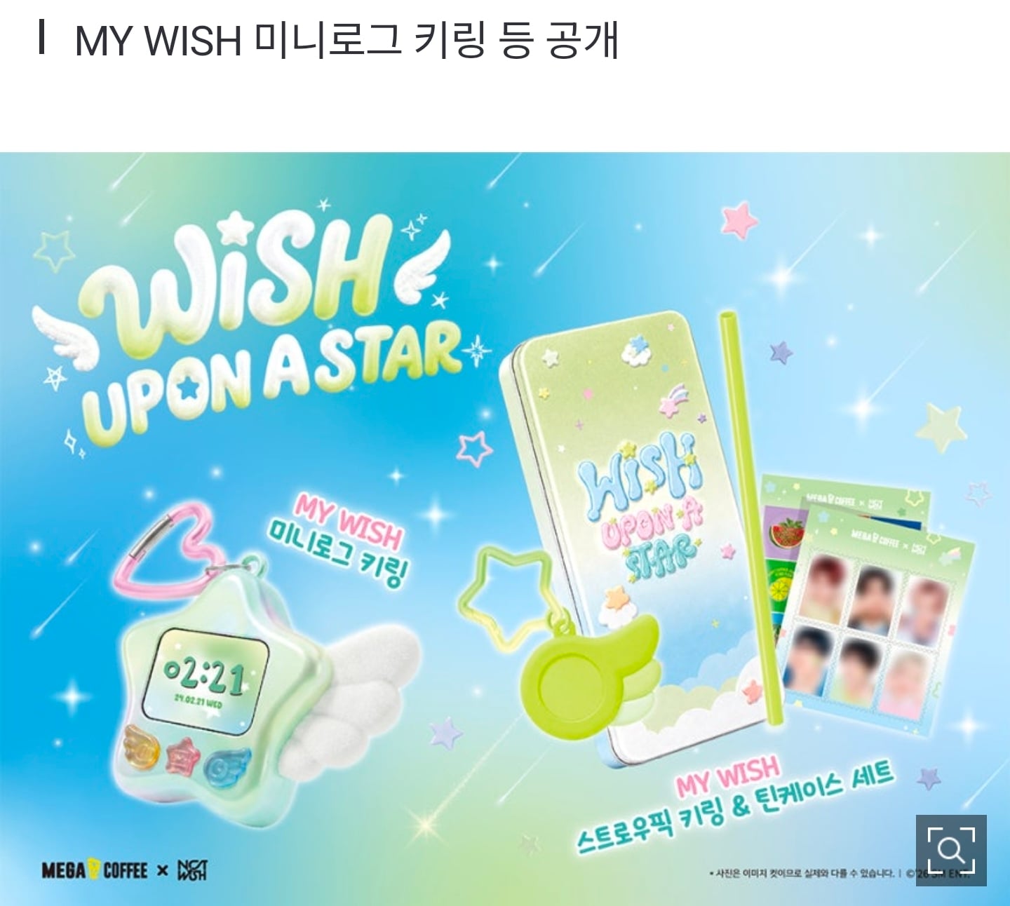 [정보/소식] 메가MGC커피, NCT위시와 협업•••컬래버 굿즈 사전예약 시작 | 인스티즈