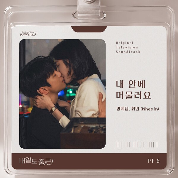 [정보/소식] 방예담X휘인, 오늘(14일) '내일도 출근!' OST '내 안에 머물러요' 발매 | 인스티즈