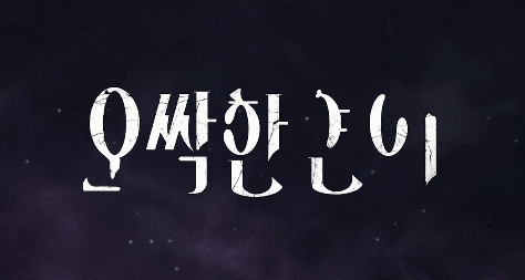 [잡담] 오싹한연애) 하라 마지막에 유령 | 인스티즈