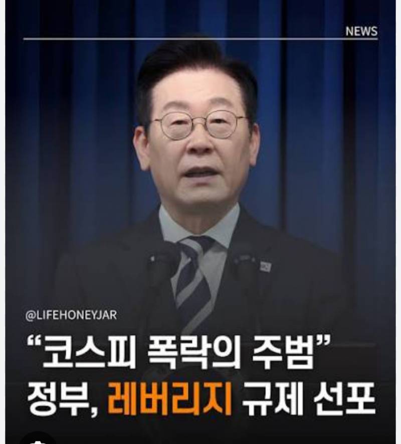 [잡담] 이재명 개웃기네ㅋㅋㅋ 이제 레버리지 규제한다네 | 인스티즈