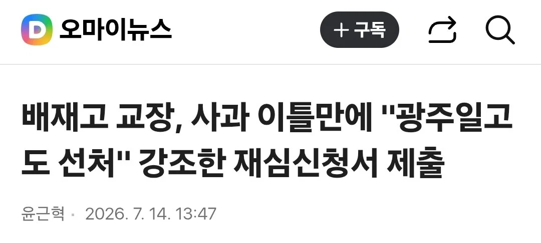 [잡담] 배재고 교장, 사과 이틀만에........"광주일고도 선처해줬다” 강조한 재심신청서 제출 | 인스티즈