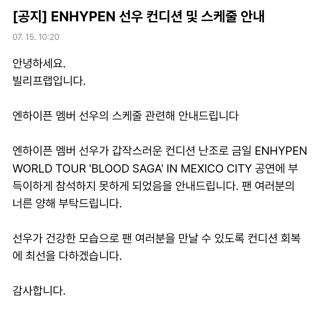 [정보/소식] [공지] 엔하이픈 선우 컨디션 및 스케줄 안내 | 인스티즈