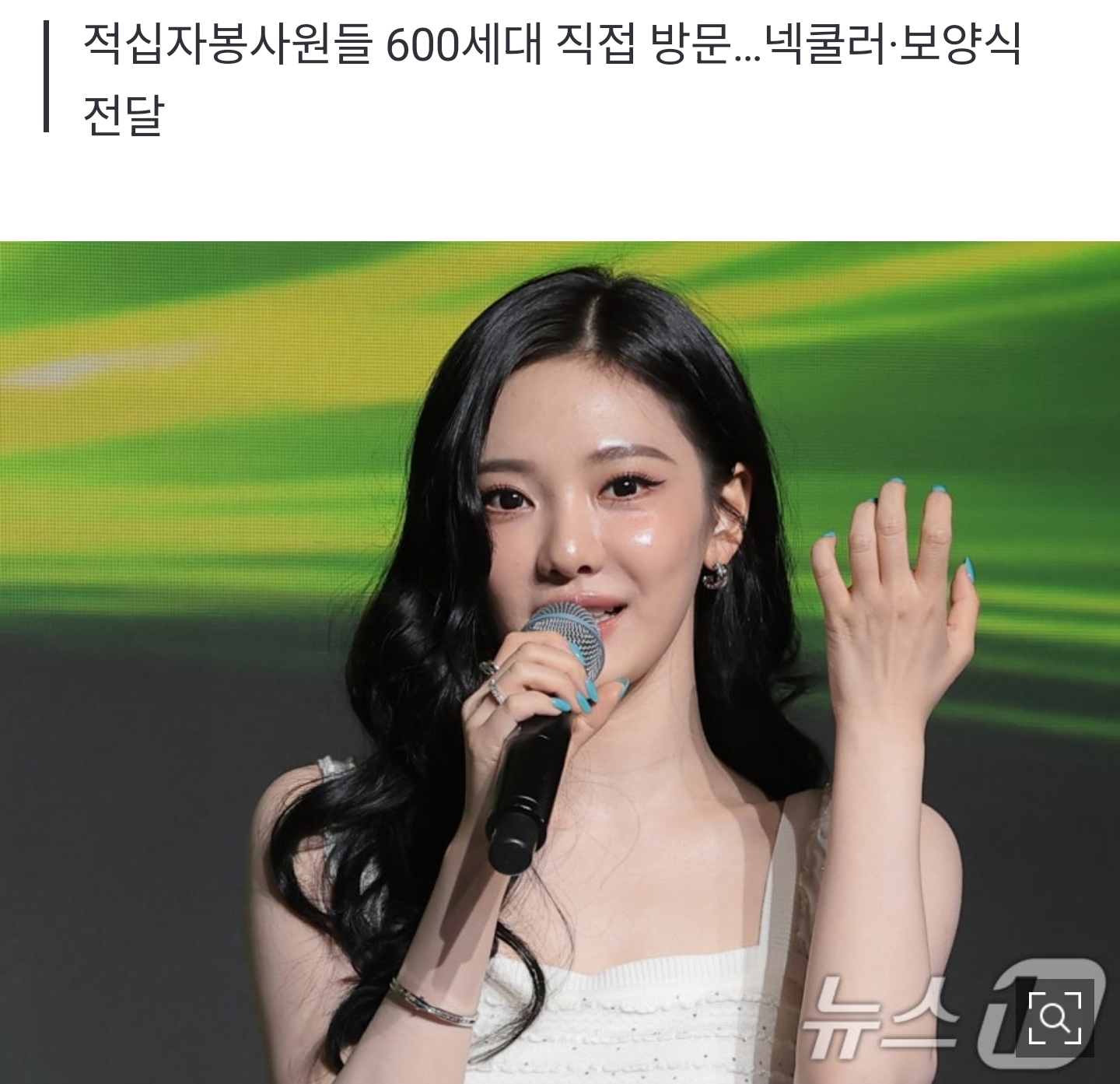[잡담] 닝닝 2000만원 기부 덕분•••"어르신 '돌봄, 폭염 극복' 돕는다" | 인스티즈