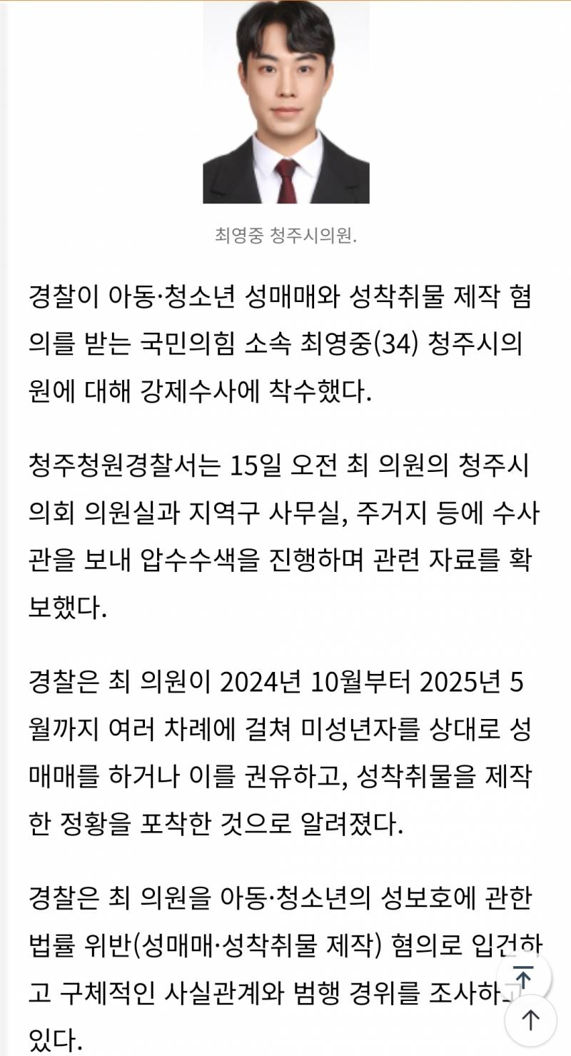 [정보/소식] 현직 시의원 청소년성매매와 성착취물 제작 혐의로 압수수색 | 인스티즈
