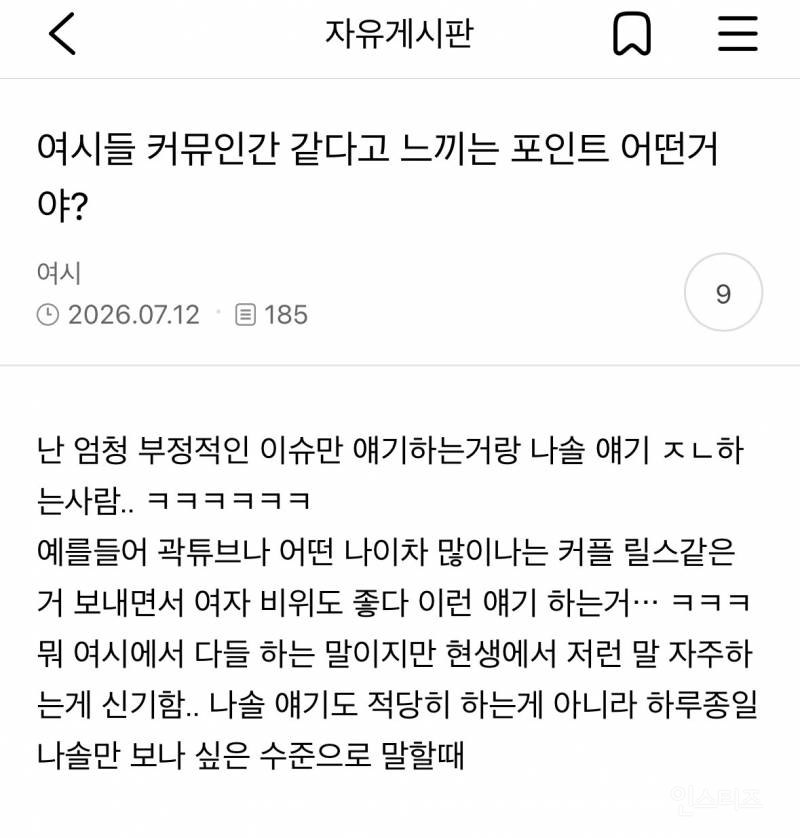 커뮤인간 같다고 느끼는 포인트 어떤거야? | 인스티즈