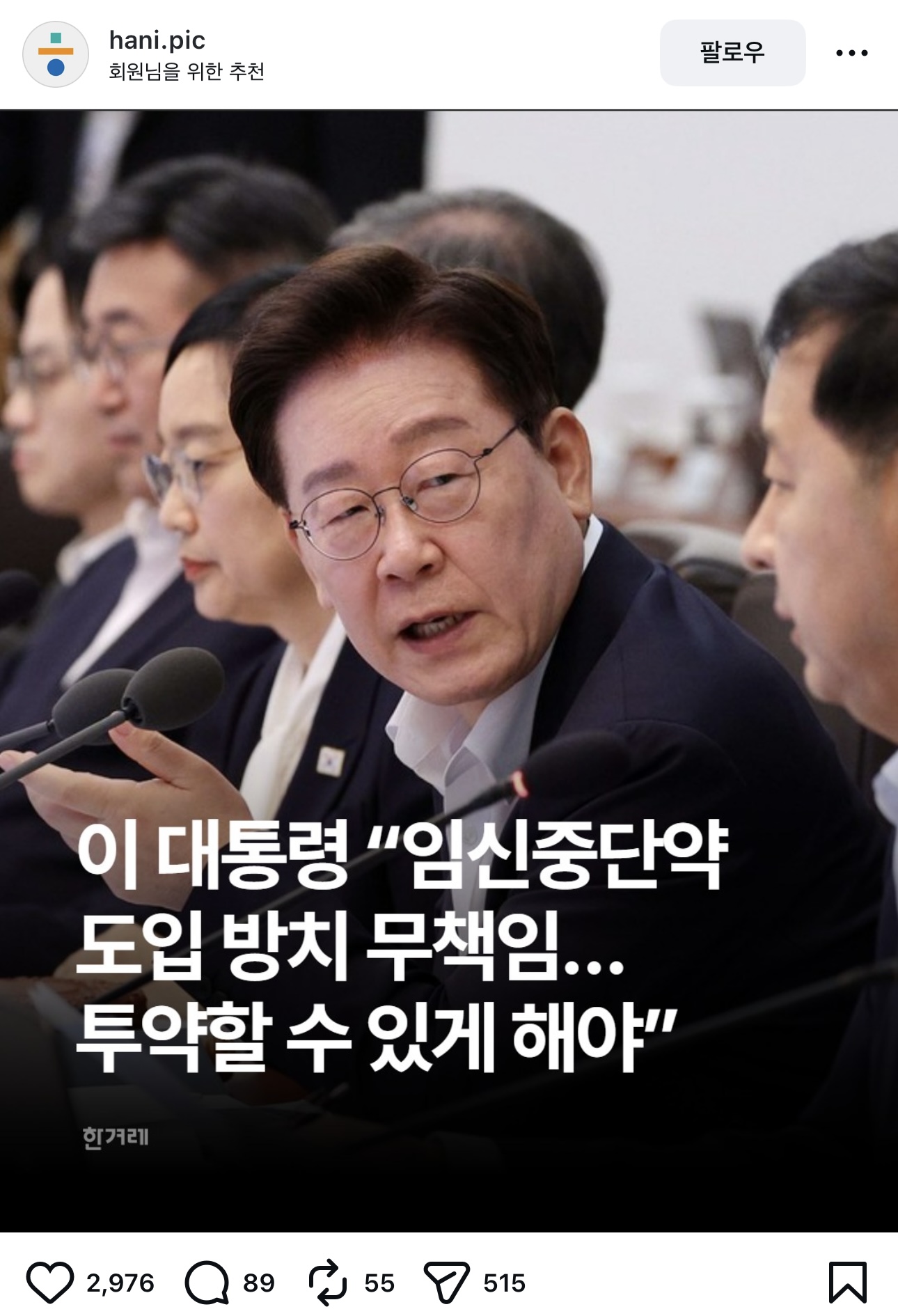 [정보/소식] 이 대통령 "임신중단약 도입 방치 무책임...투약할 수 있게 해야" | 인스티즈
