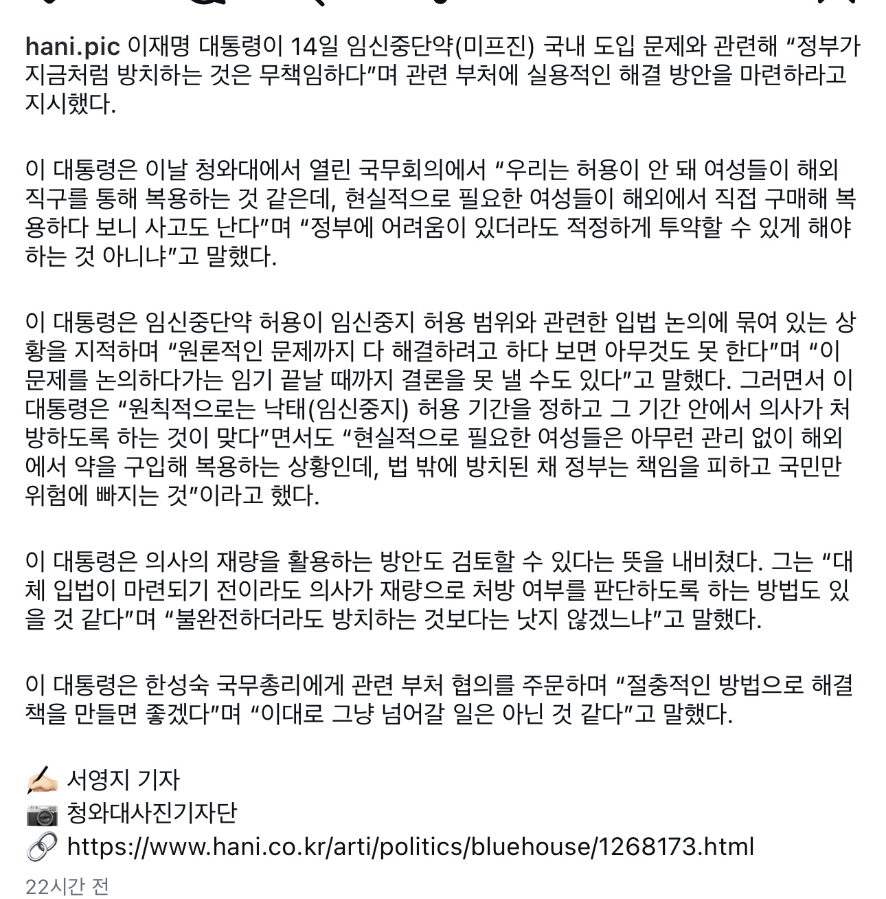 [정보/소식] 이 대통령 "임신중단약 도입 방치 무책임...투약할 수 있게 해야" | 인스티즈