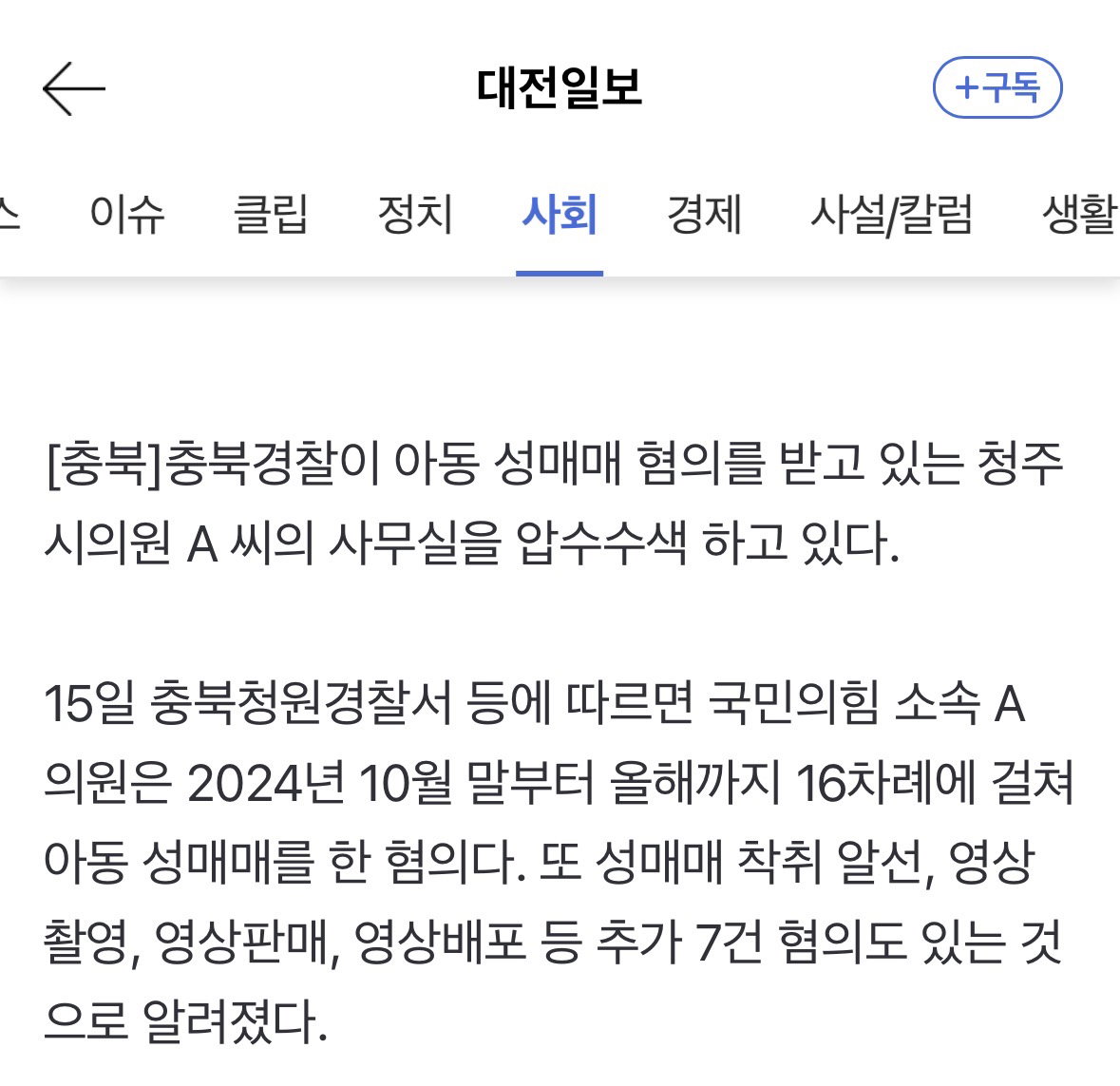 [정보/소식] 현직 시의원이 아동성매매 착취 알선 및 영상 유통관여,시의회 압수수색 | 인스티즈