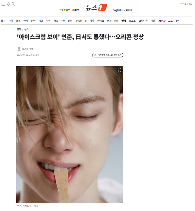 [잡담] '아이스크림 보이' 연준, 日서도 통했다…오리콘 정상 | 인스티즈