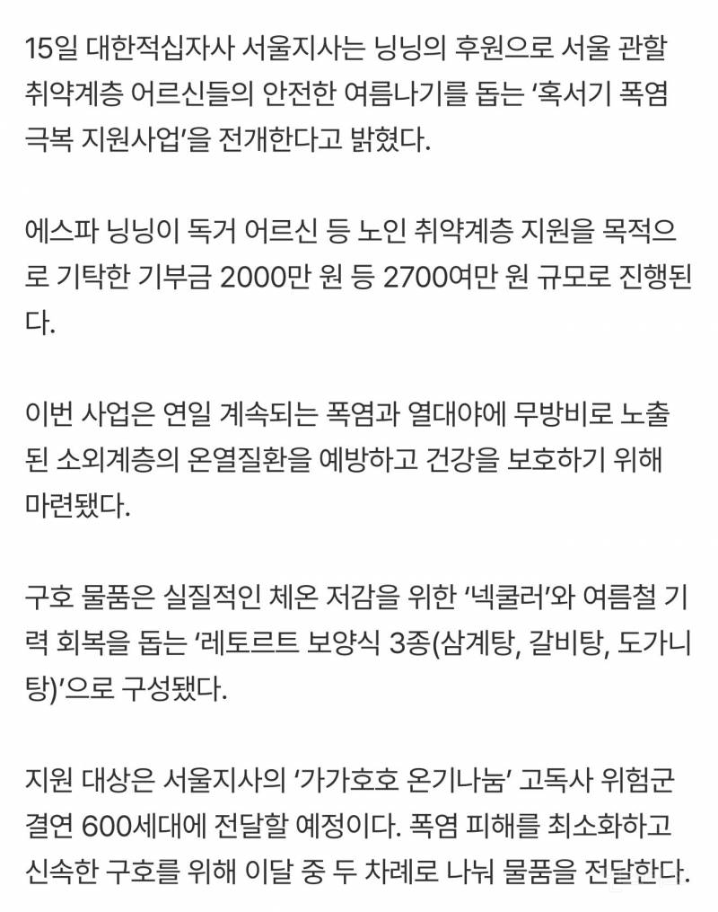 에스파 닝닝 2000만원 기부 덕분에…독거노인 폭염 극복 지원 | 인스티즈
