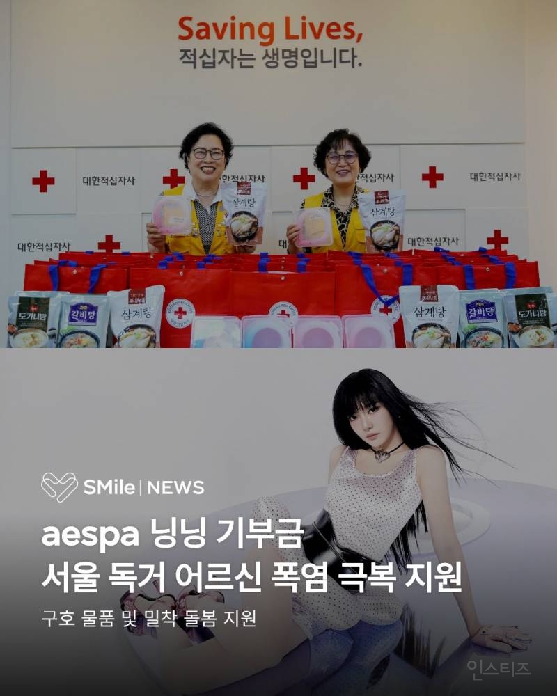 에스파 닝닝 2000만원 기부 덕분에…독거노인 폭염 극복 지원 | 인스티즈