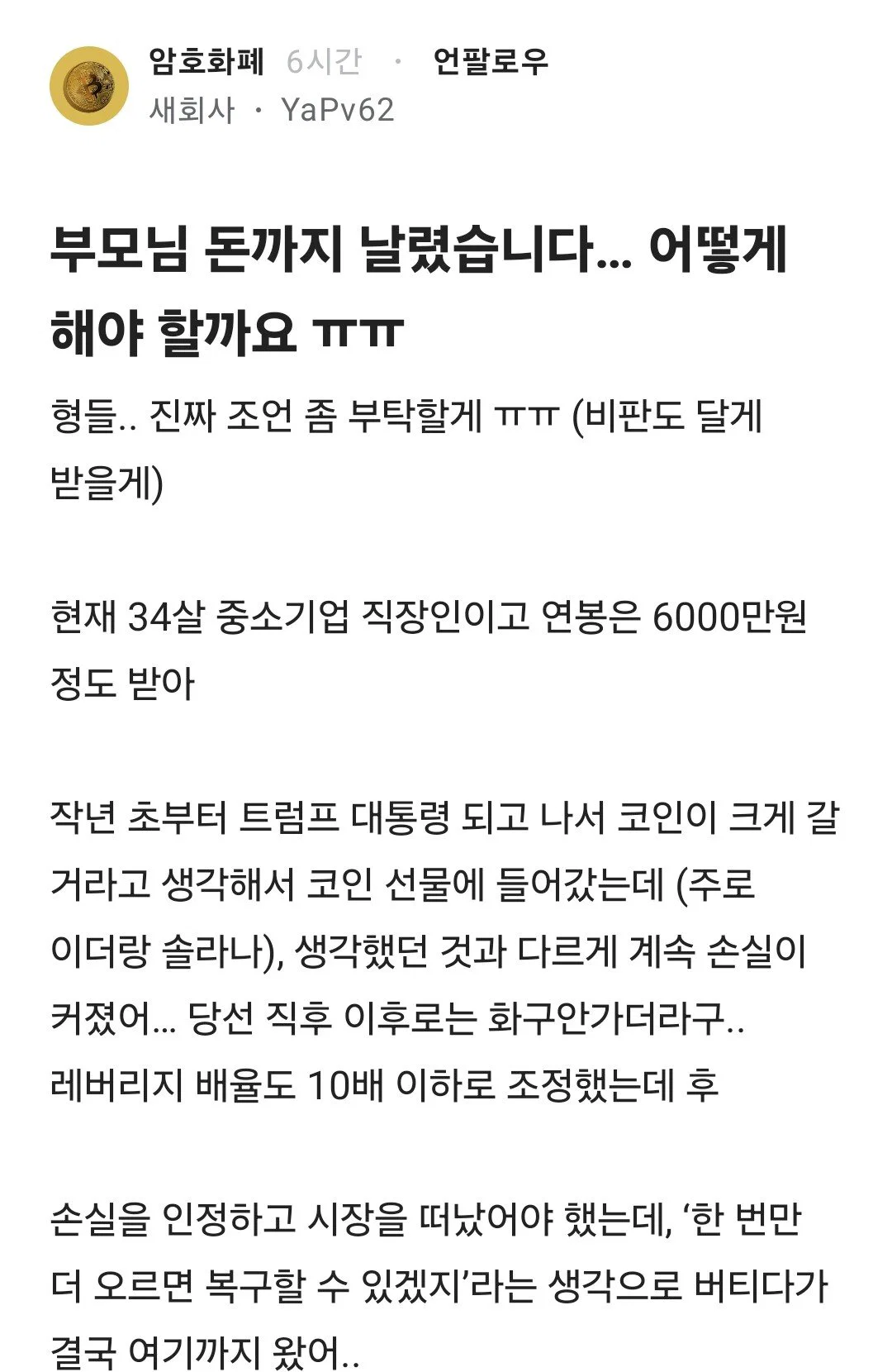 부모님 돈까지 날렸습니다 어떻게 해야 할까요 ㅠㅠ.jpg | 인스티즈