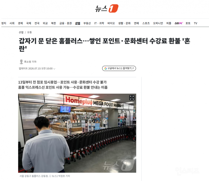 갑자기 문 닫은 홈플러스…쌓인 포인트·문화센터 수강료 환불 '혼란' | 인스티즈