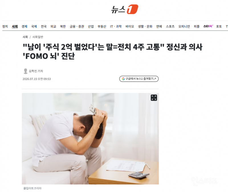 "남이 '주식 2억 벌었다'는 말=전치 4주 고통" 정신과 의사 'FOMO 뇌' 진단 | 인스티즈