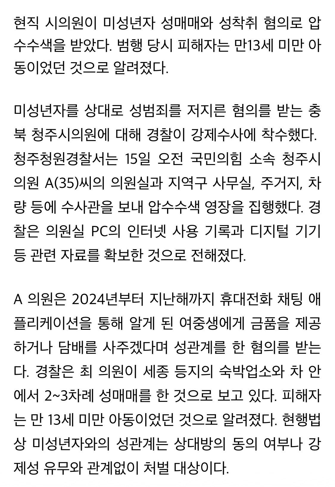 [정보/소식] "13살도 안됐다”…현직 시의원, 여중생과 성매매·영상촬영 혐의 압수수색 | 인스티즈