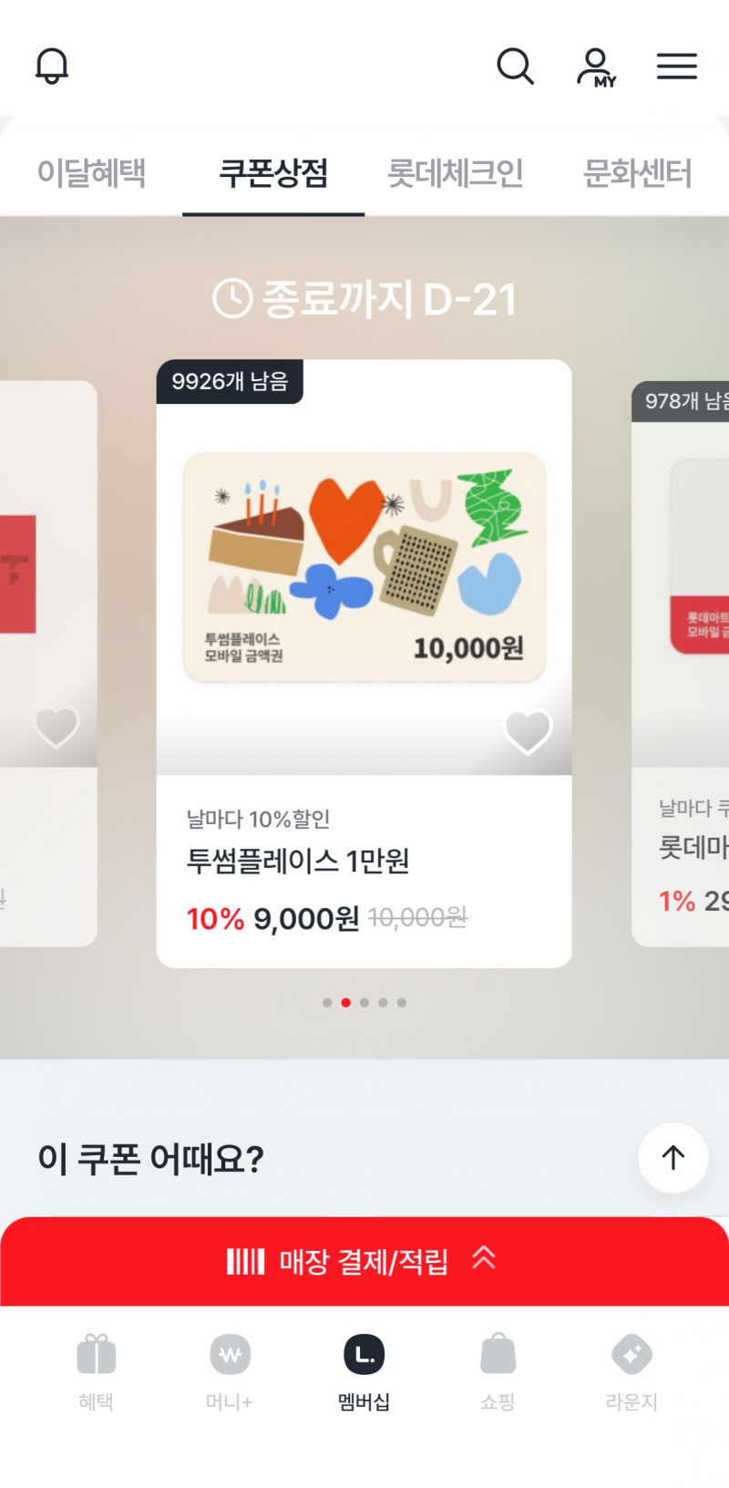 [팁/자료] 엘포인트앱 투썸 금액권 1만원권 9,000원에 파네 | 인스티즈