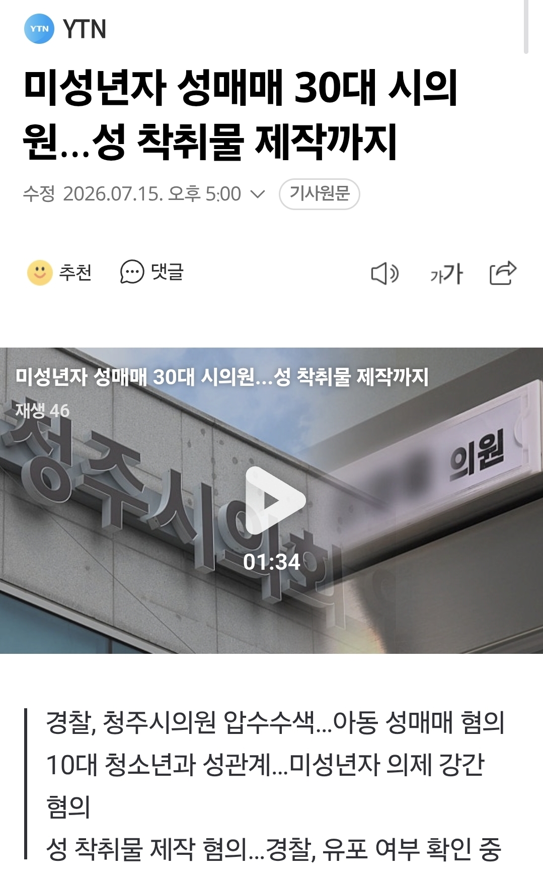 [정보/소식] [속보] 국힘, '미성년 성매매 혐의' 최영중 청주시의원 제명 | 인스티즈