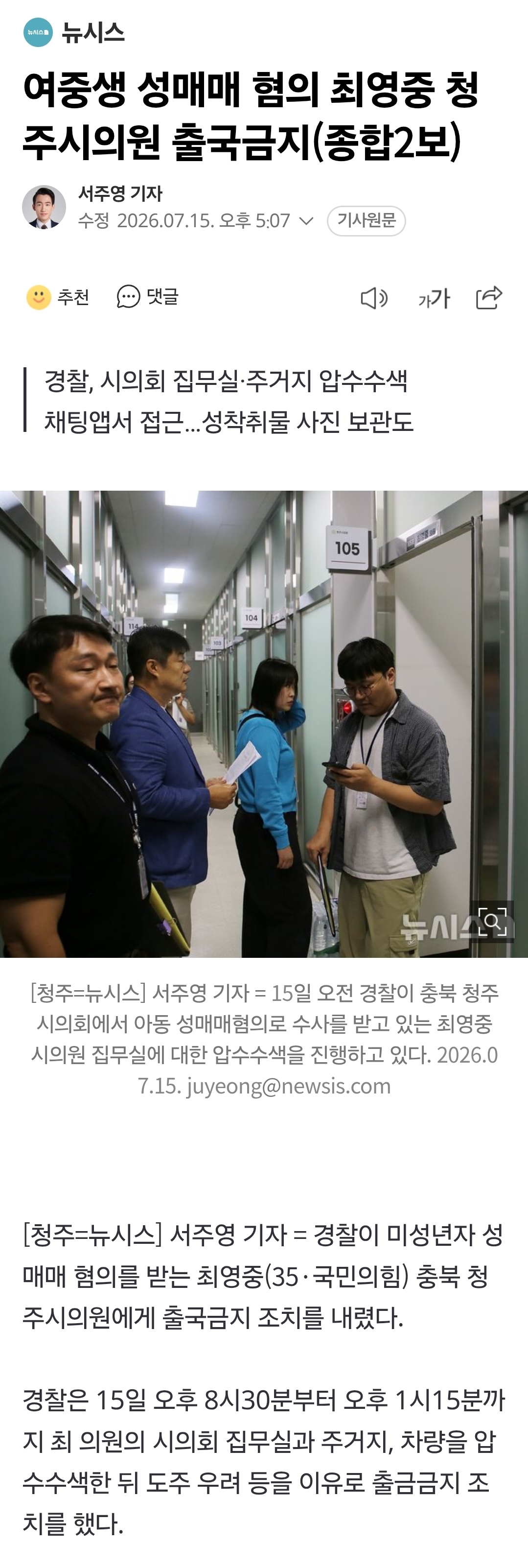 [정보/소식] [속보] 국힘, '미성년 성매매 혐의' 최영중 청주시의원 제명 | 인스티즈
