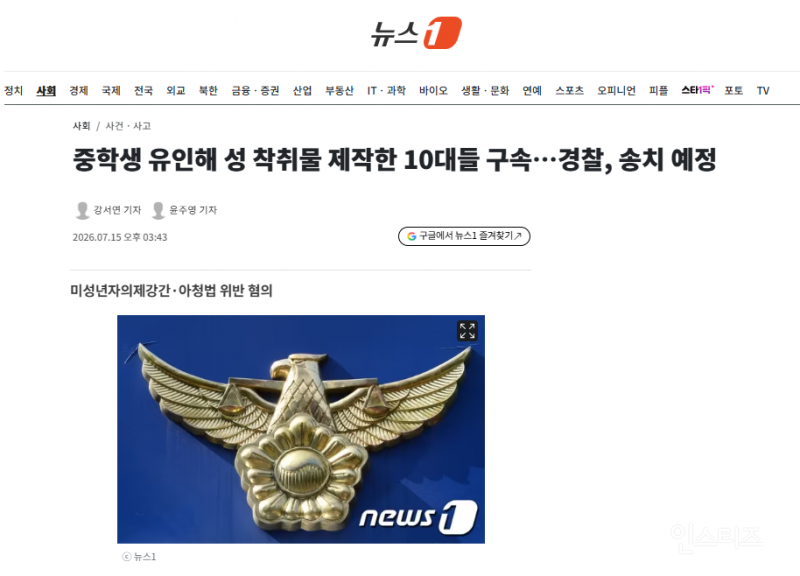 중학생 유인해 성 착취물 제작한 10대들 구속…경찰, 송치 예정 | 인스티즈