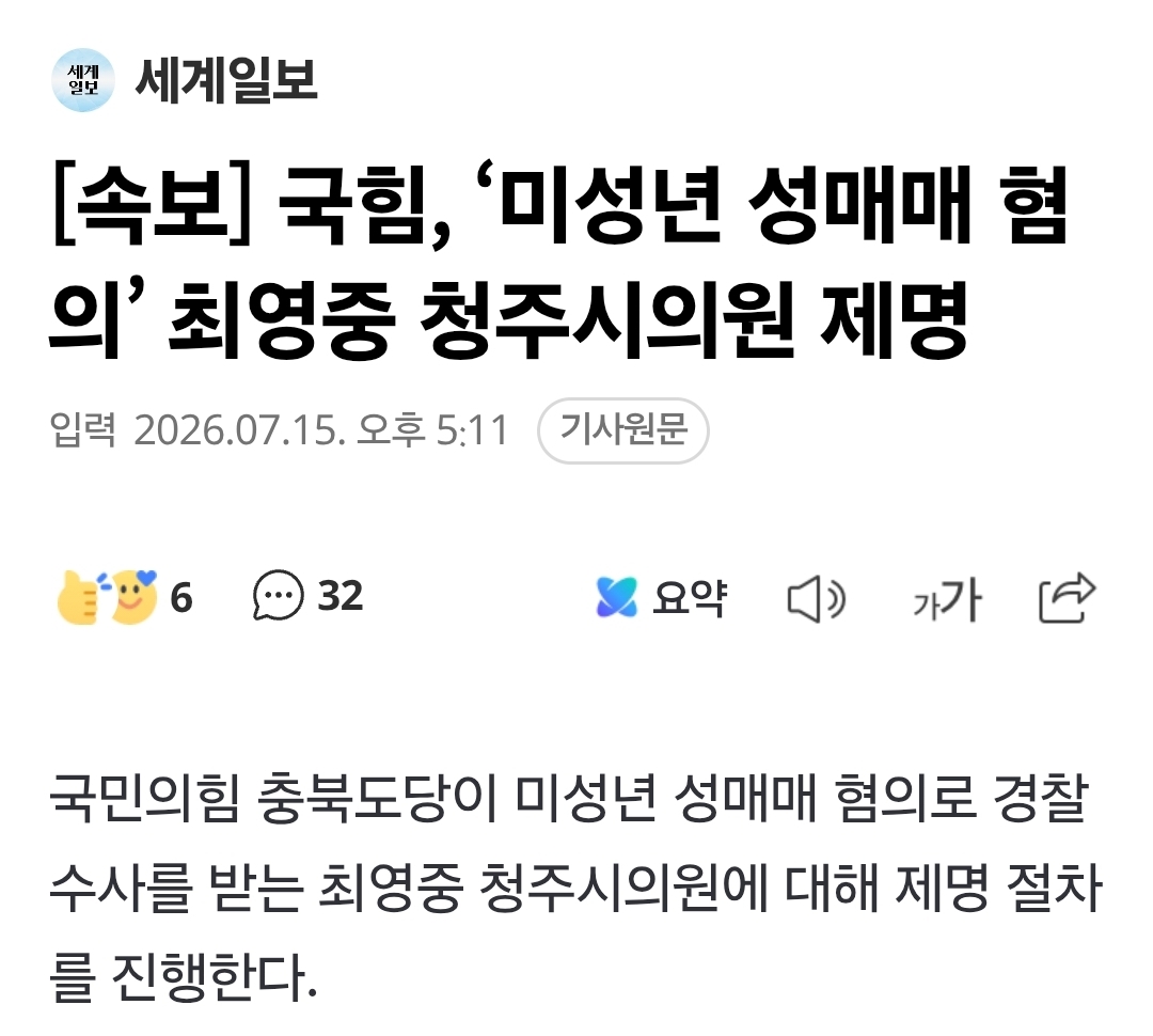 [정보/소식] [속보] 국힘, '미성년 성매매 혐의' 최영중 청주시의원 제명 | 인스티즈