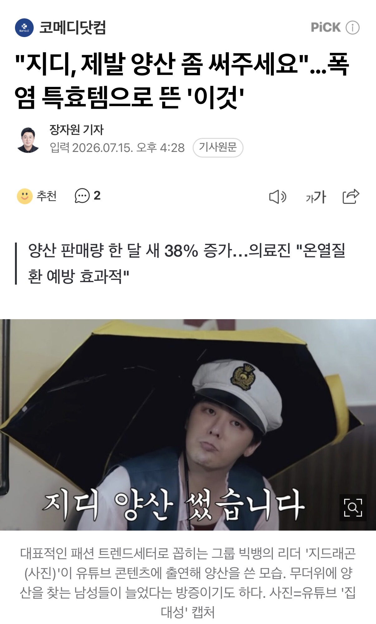 [정보/소식] "지디, 제발 양산 좀 써주세요"…폭염 특효템으로 뜬 '이것' | 인스티즈
