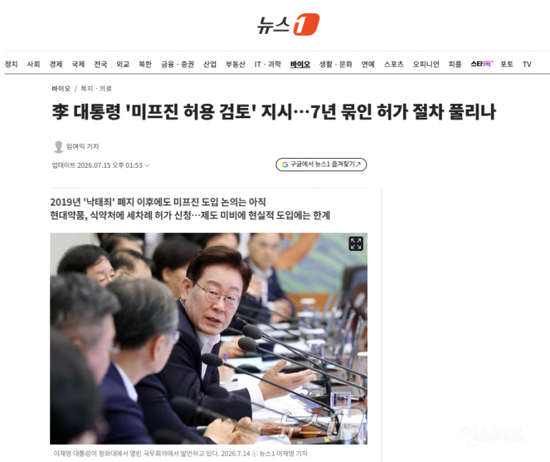 李 대통령 '미프진 허용 검토' 지시…7년 묶인 허가 절차 풀리나 | 인스티즈