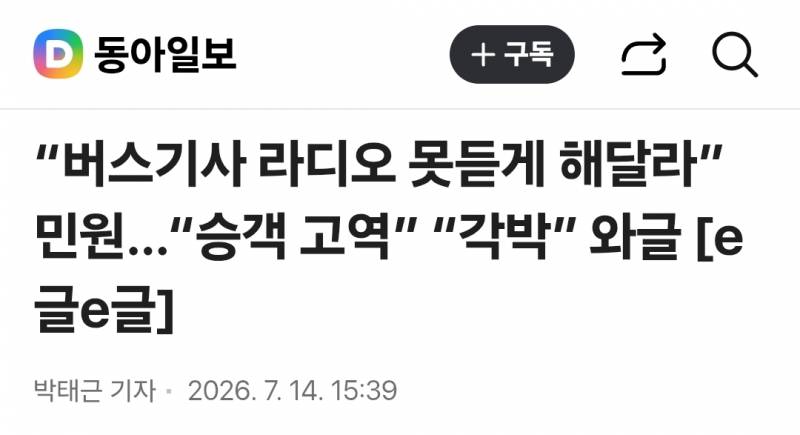 [잡담] 버스기사 라디오금지시켜달라 민원낸 놈 누구냐 | 인스티즈